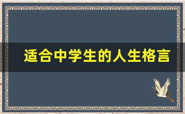 适合中学生的人生格言