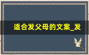 适合发父母的文案_发父母照片的朋友圈文案