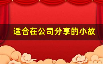 适合在公司分享的小故事_早会分享销售心态故事