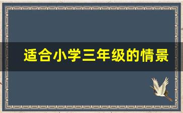 适合小学三年级的情景剧_小学生情景剧剧本