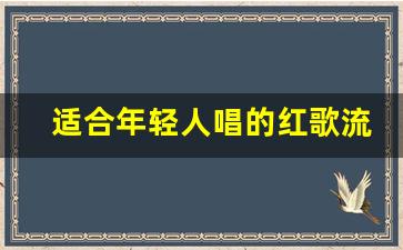 适合年轻人唱的红歌流行歌曲_《觉醒年代》主题曲