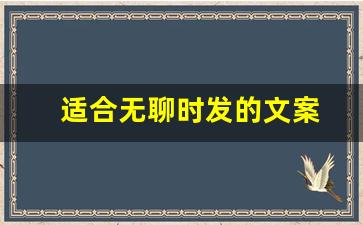 适合无聊时发的文案