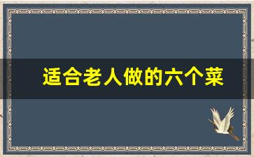 适合老人做的六个菜