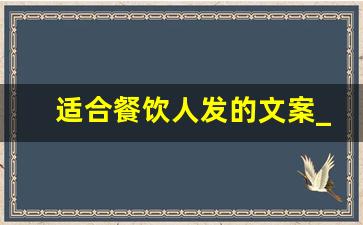 适合餐饮人发的文案_一句话餐饮经典语录