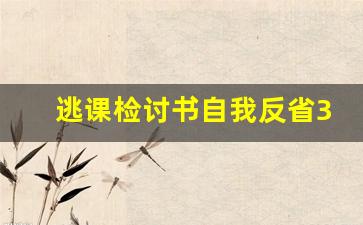 逃课检讨书自我反省3000字_高中检讨书自我反省3000字