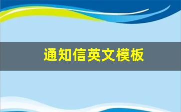 通知信英文模板