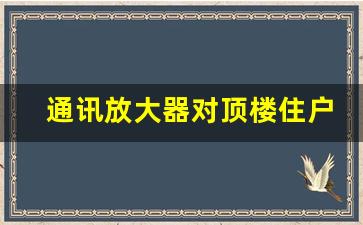 通讯放大器对顶楼住户