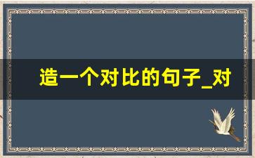 造一个对比的句子_对比手法句摘抄大全