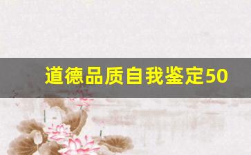 道德品质自我鉴定50字_思想品德及价值观50字