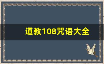 道教108咒语大全