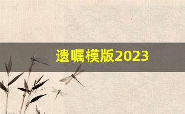 遗嘱模版2023