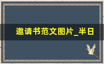 邀请书范文图片_半日活动邀请函模板图片