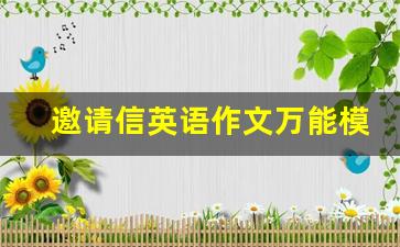 邀请信英语作文万能模板_英语邀请函50字带翻译