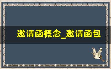 邀请函概念_邀请函包括哪些内容