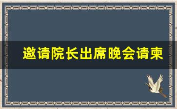 邀请院长出席晚会请柬_邀请函简短大气