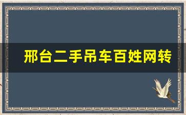 邢台二手吊车百姓网转让_临沂二手吊车赶集网