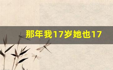 那年我17岁她也17岁