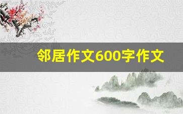 邻居作文600字作文