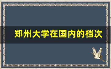 郑州大学在国内的档次