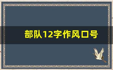 部队12字作风口号