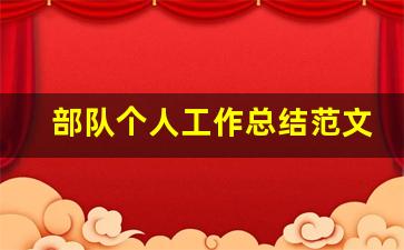 部队个人工作总结范文_部队工作总结报告范文