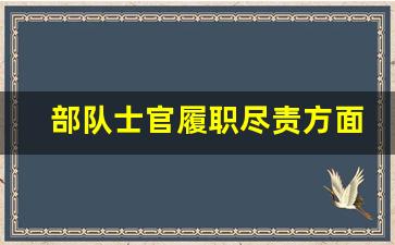 部队士官履职尽责方面个人总结_部队立足本职岗位演讲稿