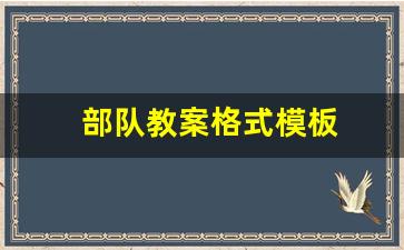 部队教案格式模板