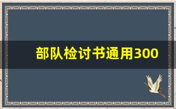 部队检讨书通用3000字_检讨书5000字关于犯错通用部队