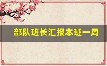 部队班长汇报本班一周工作_连务会班长汇报内容