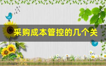 采购成本管控的几个关键点