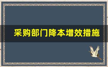 采购部门降本增效措施_采购降本方案