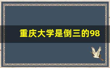 重庆大学是倒三的985吗