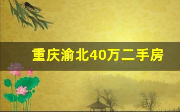 重庆渝北40万二手房_渝北一室一厅出售