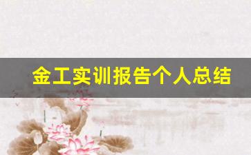 金工实训报告个人总结_金工实训报告实训目的