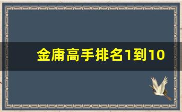 金庸高手排名1到100