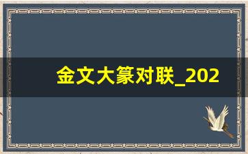 金文大篆对联_2024年隶书春联