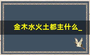 金木水火土都主什么_五行什么多是富贵命