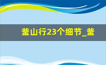 釜山行23个细节_釜山行孕妇是否被感染