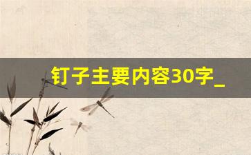 钉子主要内容30字_在钉子上主要讲了什么