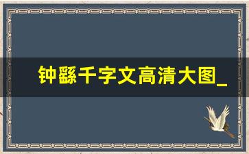 钟繇千字文高清大图_王羲之行书千字文高清放大