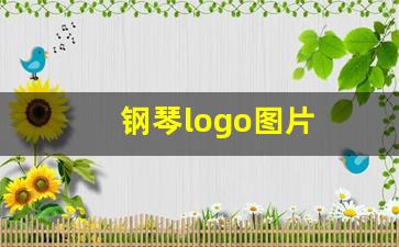 钢琴logo图片