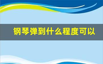 钢琴弹到什么程度可以视奏