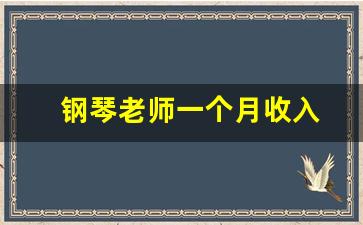 钢琴老师一个月收入