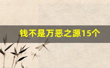 钱不是万恶之源15个问题_辩论赛技巧