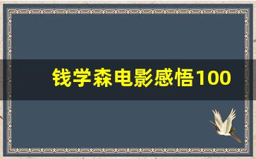 钱学森电影感悟100字