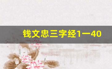 钱文忠三字经1一40集文字版_百家讲坛之解读三字经第5集