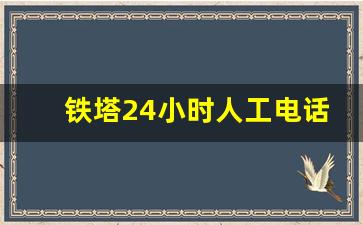 铁塔24小时人工电话_中国铁塔客服电话92556