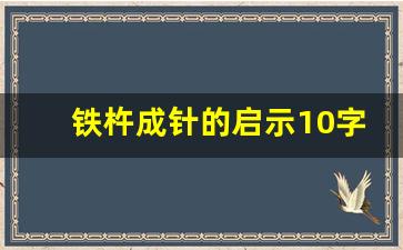 铁杵成针的启示10字_狐假虎威道理一句话