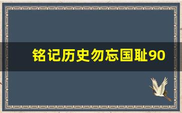 铭记历史勿忘国耻90周年_铭记历史珍爱和平