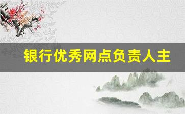 银行优秀网点负责人主要事迹_银行网点负责人工作总结